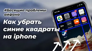 СИНИЕ КВАДРАТЫ НА АЙФОН? | Как Убрать Синие Квадраты или Полосы на Айфон | iPhone