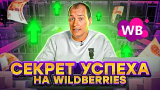 ОТ ЧЕГО ЗАВИСЯТ ПРОДАЖИ НА WILDBERRIES? Каким должен быть идеальный товар для Вайлдберриз?