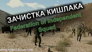 Arma3.  Federation of Independent Squad.  Зачистка кишлака