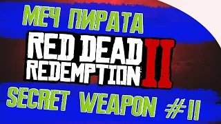 Red dead redemption 2 - СЕКРЕТНОЕ ОРУЖИЕ #2 | SECRET WEAPON | МЕЧ ПИРАТА