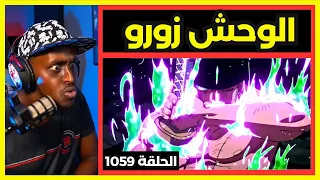 ردة فعل سفاح على ون بيس الحلقة 1059 | زورو ضد الكينغ