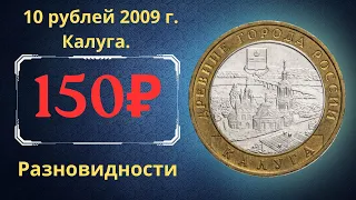 Реальная цена монеты 10 рублей 2009 года. Калуга. Разновидности. Древние города России. Россия.