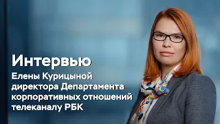 Интервью Елены Курицыной телеканалу РБК