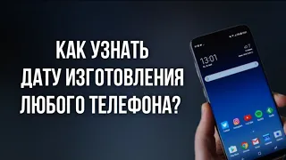 КАК УЗНАТЬ ГОД ВЫПУСКА ЛЮБОГО ТЕЛЕФОНА ?