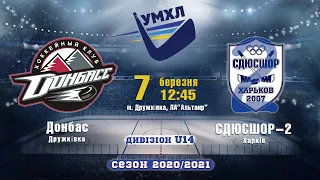 7.03.21.УМХЛ.U14.Донбасс - СДЮСШОР-2