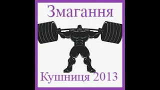 Fitnes Kushnica змагання 2013