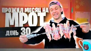 КАК Я ПРОЖИЛ МЕСЯЦ на МРОТ (ШАШЛЫК)