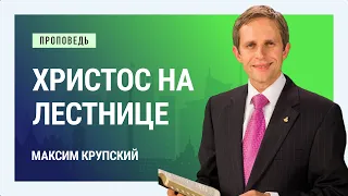 Христос на лестнице. Максим Крупский | Проповеди