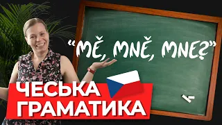 Відмінювання особових займенників в чеській мові. Чеська граматика.