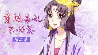 《穿越毒妃不好惹》第2季完整版 现代特工穿越古代，狂虐白莲绿茶 #古风 #恋爱 #爽文 #少女漫 #甜宠