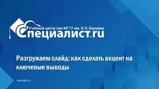 Разгружаем слайд: как сделать акцент на ключевые выводы