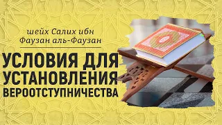 Условия для установления вероотступничества | Шейх Салих аль-Фаузан