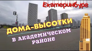 Высотки.Видео камеры.Безопасный Академический район.Новостройки Екатеринбург.Ekaterinburg@MineralAs