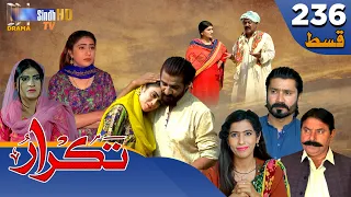 Takrar - Ep 236 | Sindh TV Soap Serial | SindhTVHD Drama