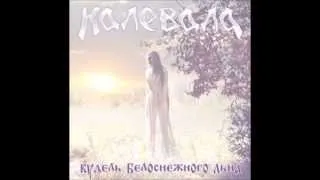 Kalevala- Калевала- Кудель Белоснежного Льна- Камышовая Тропа (Track 2)