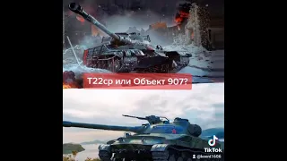 Wotblitz Т22ср или Объект 907? #shorts wotblitz blitz wot танки блиц