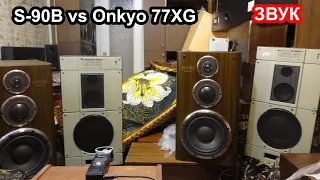 Радиотехника s-90B против Onkyo 77XG