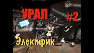Электромотоцикл Урал #2 Установка и Запуск Двигателя. Проводка