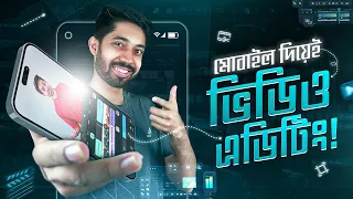 মোবাইল দিয়েই ভিডিও এডিটিং! 📱 : Digital Marketing Masterclass - Episode 02