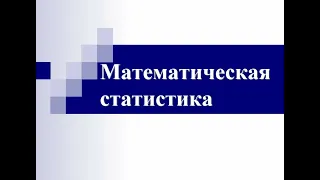 Тема 1. Введение в математическую статистику для анализа результатов социальных исследований