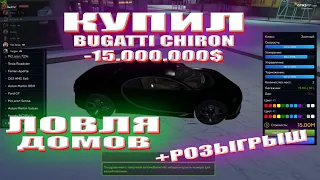 КУПИЛ BUGATTI CHIRON с ГОСА | Ловля домов GTA 5RP #5 | РОЗЫГРЫШ 50к