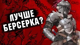 Обзор на Goblin Slayer (Убийца гоблинов)