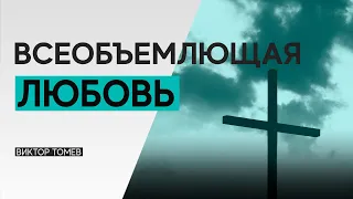 ВСЕОБЪЕМЛЮЩАЯ ЛЮБОВЬ | Виктор Томев