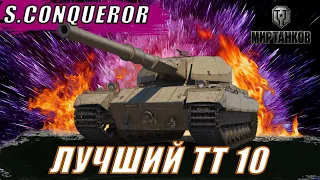 S.CONQUEROR ll ЛУЧШИЙ ТТ-10 ll ГРОЗА РАНДОМА ll МИР ТАНКОВ