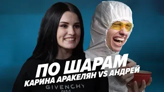 КАРИНА АРАКЕЛЯН vs АНДРЕЙ (ПАРЕНЬ) | ПО ШАРАМ | ЦУЕФА | RELX