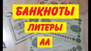 Банкноты серии АА