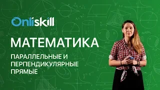 Математика 6 класс: Параллельные и перпендикулярные прямые