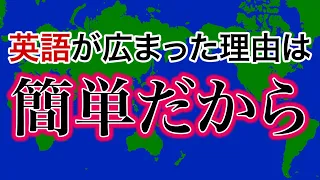 「英語は単純だから普及した」という考えについて