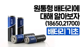 (배터리 기초) 18650? 21700? 원통형 배터리에 대해 낱낱이 파헤쳐보자!!(Samsung SDI Cylindrical Battery)