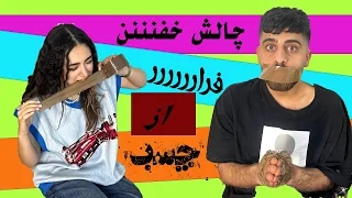 قسمت دووم چالش فرار از چسبببببب😈😂ما دوباره قوی برگشتیم😍