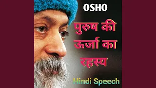 पुरुष की ऊर्जा क्या रहस्य Osho Hindi Speech