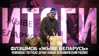 Флэшмоб «ЖЫВЕ Беларусь», чемпионат по рубке дров и новый экономический распил от Лукашенко | Итоги