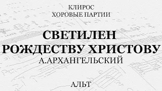 Светилен Рождеству Христову. А.Архангельский. Альт