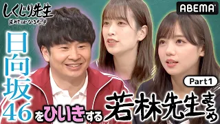 日向坂46をひいきする若林先生Part①