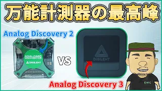 【新旧】究極の万能計測器はどっち？ | Analog Discovery 2 vs Analog Discovery 3