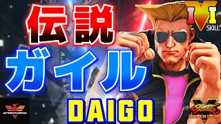 ストリートファイター５✨ウメハラ [ガイル] 伝説ガイル | SFV CE✨Daigo Umehara [Guile]✨スト５