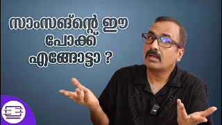 സാംസങ്ന്റെ ഈ പോക്ക് എങ്ങോട്ടാ ?