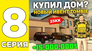 ПУТЬ БОМЖА НА GRAND MOBILE #8 ! НОВЫЙ ИВЕНТ? СЛОВИЛ ДОМ СЕМЬИ НА ГРАНД МОБАЙЛ