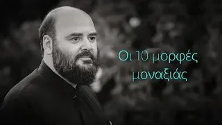 Οι 10 μορφές μοναξιάς (π. Λίβυος)