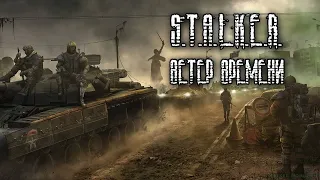 S.T.A.L.K.E.R. Ветер времени #1. Машина времени