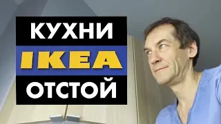 Вместо кухни IKEA. Цена и качество [12+]