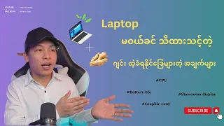 Laptop ၀ယ်တော့မယ်ဆို ဒါလေးအရင်ကြည့်လိုက်ပါ