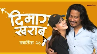 Dimag Kharab Show EP-01| Cinema Art Nepal| Nischal Basnet, Swastima Khadka |