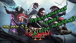 Как маг и рыцарь приключения искали (Divinity: Original Sin 2) - часть 31