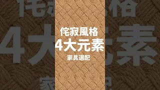 當今最夯風格💯侘寂風Wabisabi家具該怎麽選❓4大元素你選對了嗎？