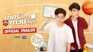 [TRAILER] เกียร์สีขาวกับกาวน์สีฝุ่น